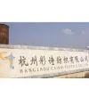 Hangzhou Caishi Textile Co., Ltd. company overview - view 1 thumbnail