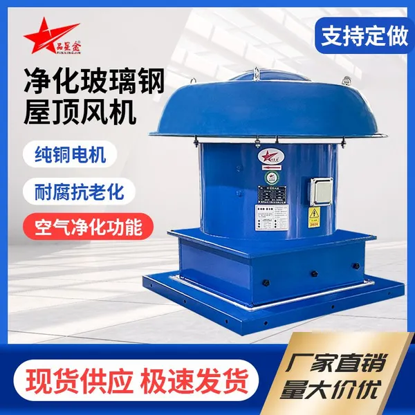 Pinxingjin Purification FRP Roof Fan