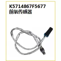 Cummins engine front oxygen sensor K5714867F5677