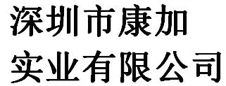 Shenzhen Kangjia Industry Co., Ltd