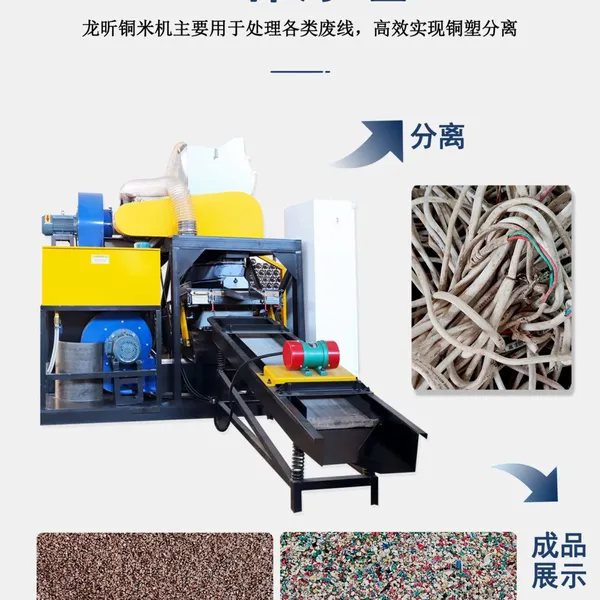 Industrial-Grade Copper Rice Machine for Wire Scrap Recovery