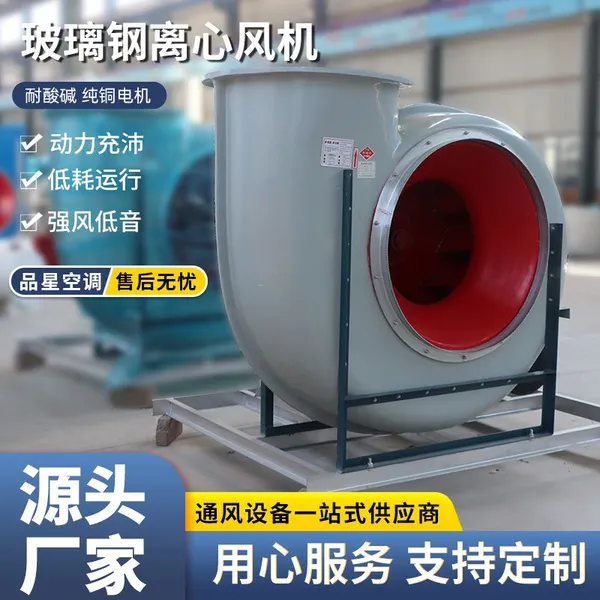 Pinxingjin FRP Centrifugal Fan