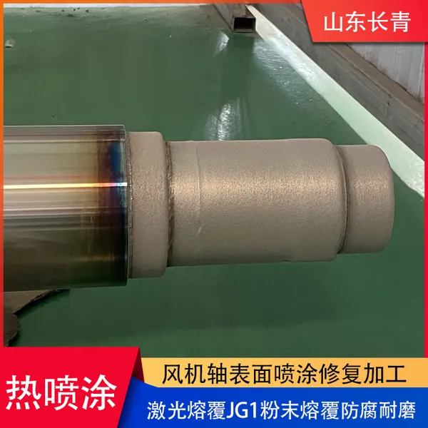 Professional Processing of Wear-resistant, Anti-corrosion, and High-efficiency Spray Coating Technology for Laser Cladding Fan Shaft photo-2