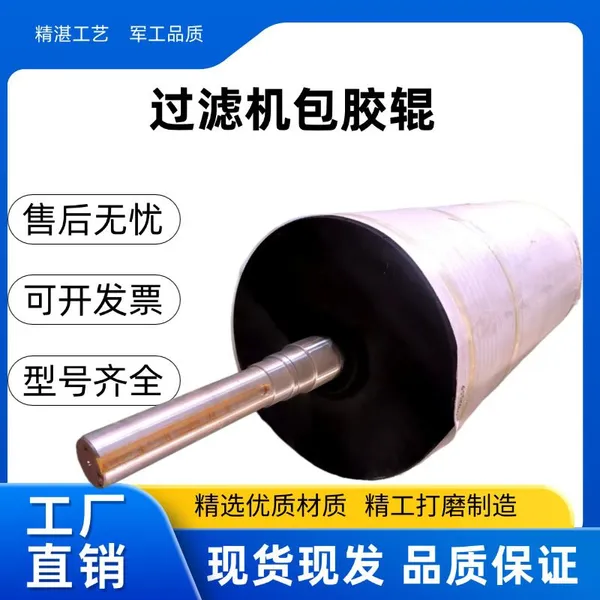 Rubber Covered Roller；redirecting Roller；tape Idler；driving Roller；driven Roller；filter Cloth Press Roller；gravity Roller；filter Cloth Idler