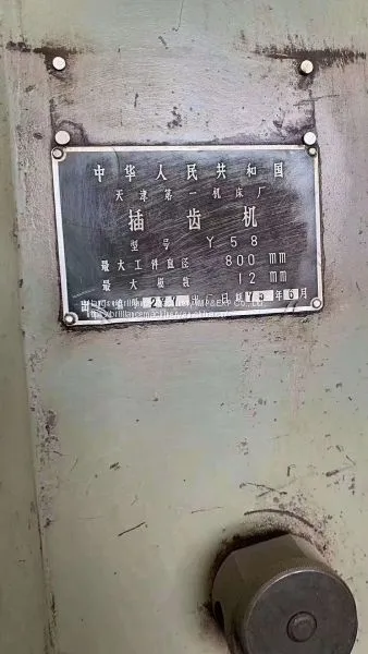 Tianjin No.1 Y58 Gear Shaping Machine photo-4