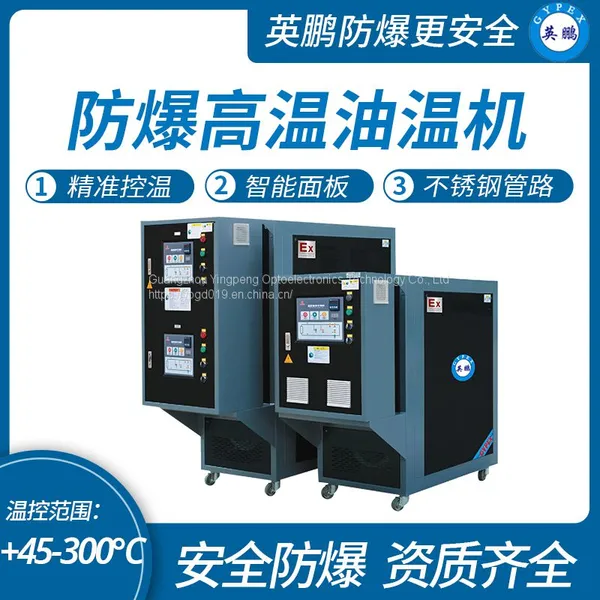 Guangzhou Yingpeng explosion-proof high-temperature oil temperature machine, coating explosion-proof mold temperature machine