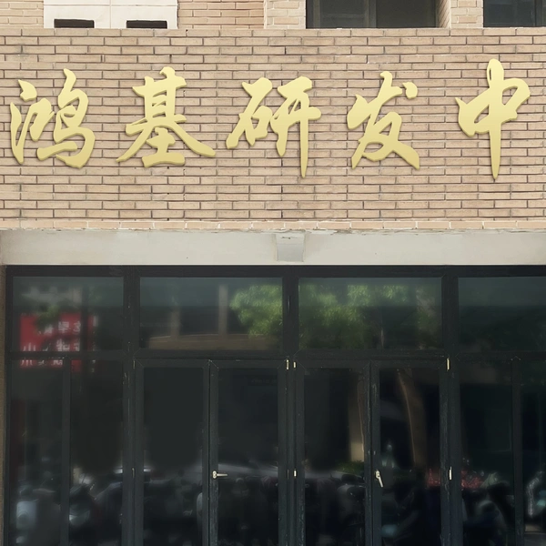 Henan Xinhongji Refractory Material Co. Ltd. company overview - view 2