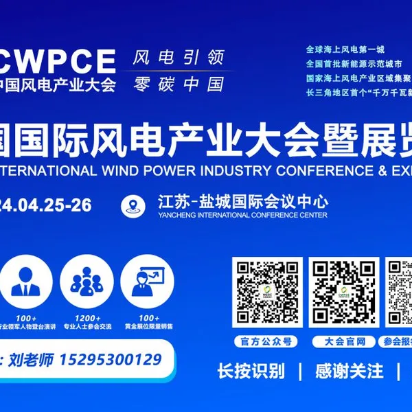 2024 China Wind Power Industry Conference