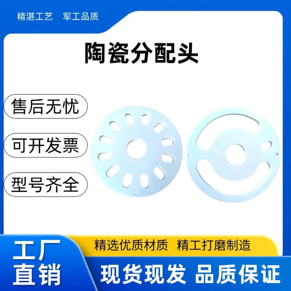 ceramic distribution head；ceramic friction ring
