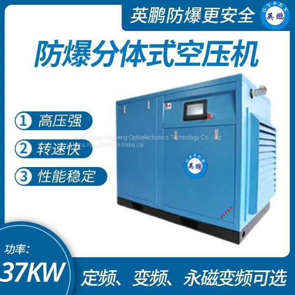 Guangzhou Yingpeng explosion-proof air compressor manufacturer, permanent magnet variable frequency air compressor