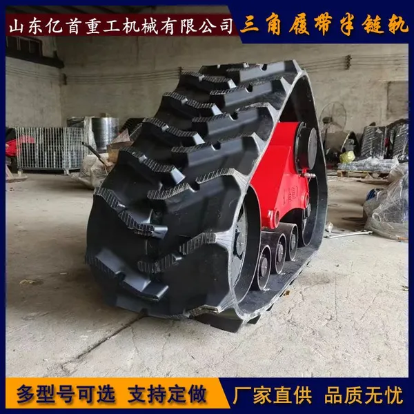 Треугольные гусеницы и полуцепные гусеницы Yishou Heavy Industry отправляются непосредственно от производителя-источника.