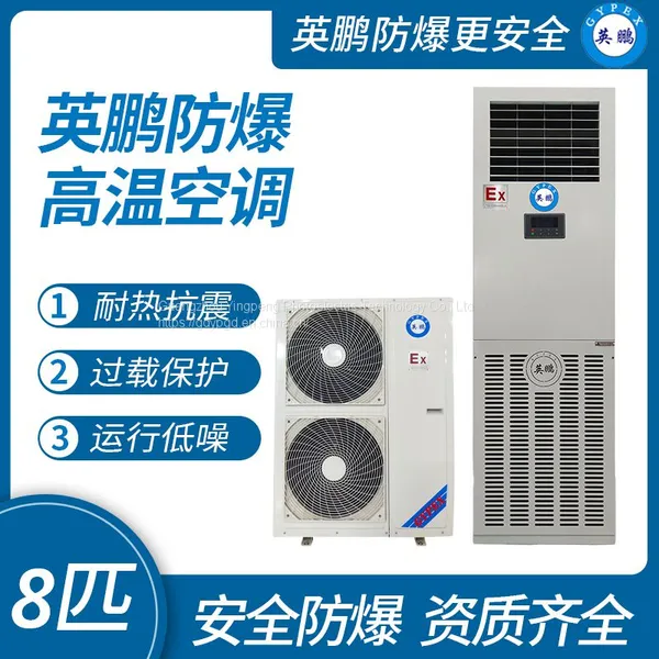 BFKT-16LG Г uangzhou Yingpeng взрывобезопасный высокотемпературный кондиционер воздуха