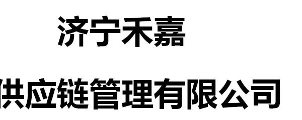 Jining Hejia Supply Chain Management Co., Ltd
