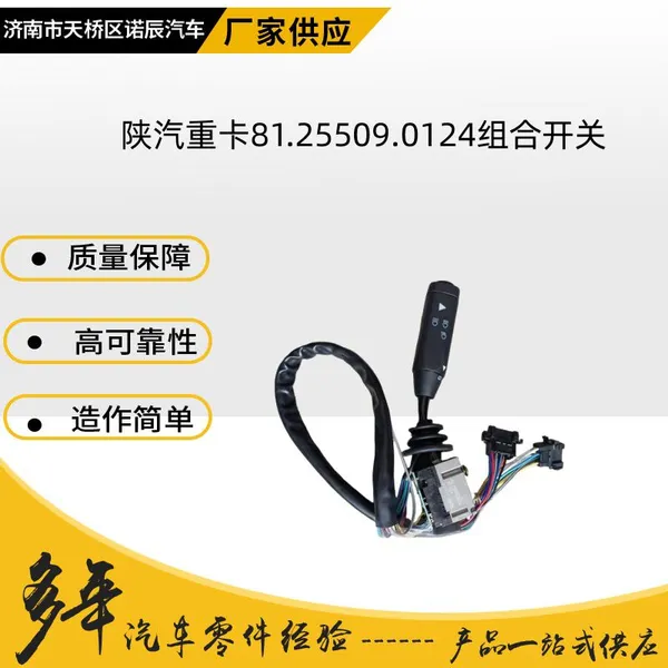 81.25509.0124 Комбинированный выключатель для моделей серии Shaanxi Automobile Delong