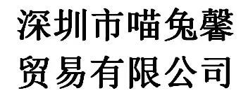 Shenzhen Miaotuxin Trading Co., Ltd