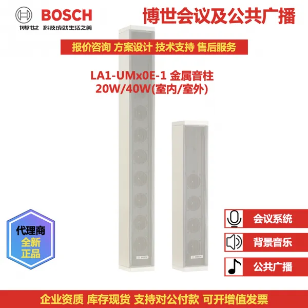 Колонный динамик, 20 Вт, 40 Вт. Коробка: LA1-UM20E-1, LA1-UM40E-1. BOSCH