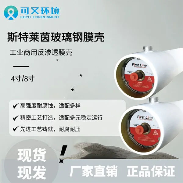 Sterling Fist Line reverse osmosis membrane shell fiberglass membrane shell 8040 industrial water treatment membrane shell