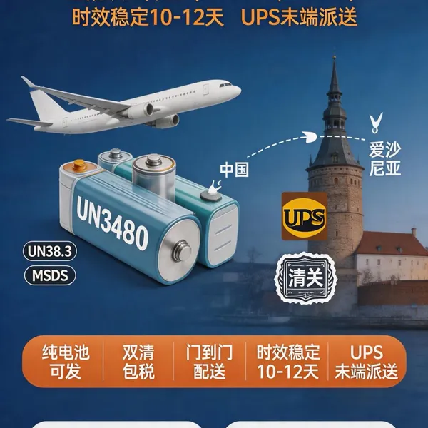 Air Freight DDP Service From China to Estonia for Over‑100WH High‑Power Lithium‑ion Batteries, Nation‑Wide Door‑to‑Door Delivery Across Estonia