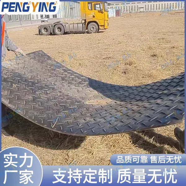 Corrosion Resistance and Wear Resistance, High Toughness and Impact Resistance, Choose Pengying Paving Board, Unlock the New Experience of Stable Passage photo-4