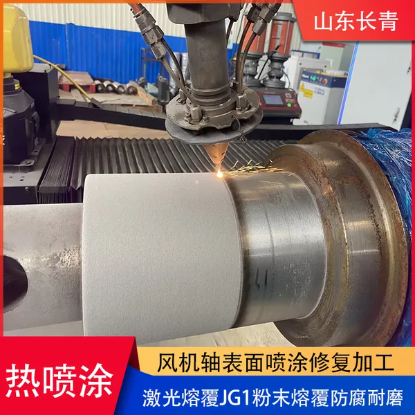 Professional Processing of Wear-resistant, Anti-corrosion, and High-efficiency Spray Coating Technology for Laser Cladding Fan Shaft photo-4