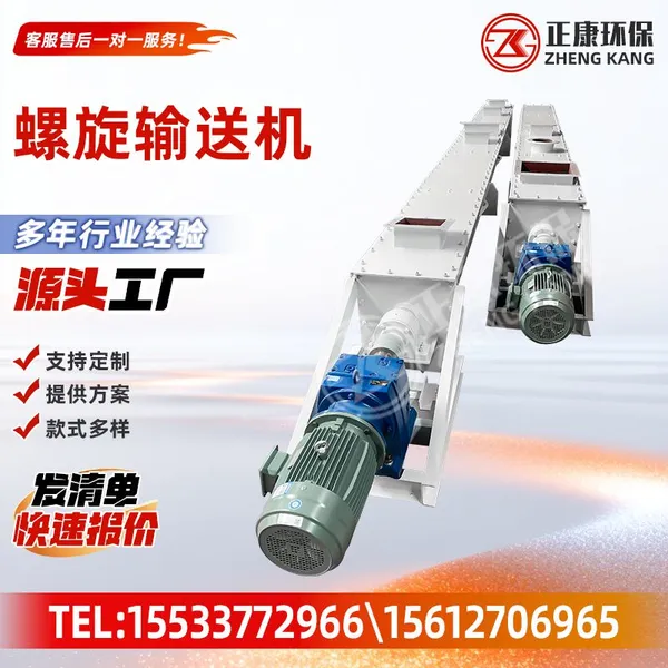 Zhengkang Convoyeur à vis, convoyeur industriel à spirale pour le transport de matériaux en poudre et granulés.