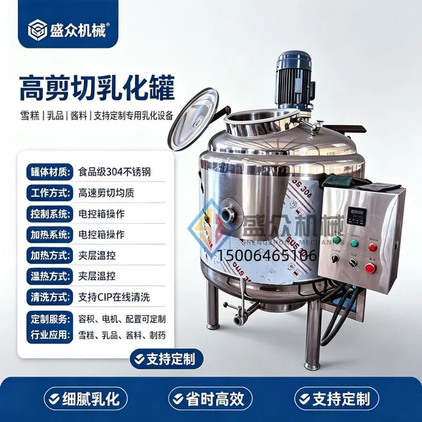 Ice Cream High-speed Mixing Tank Small High-shear Emulsification Tank Ice Cream Aging Equipment