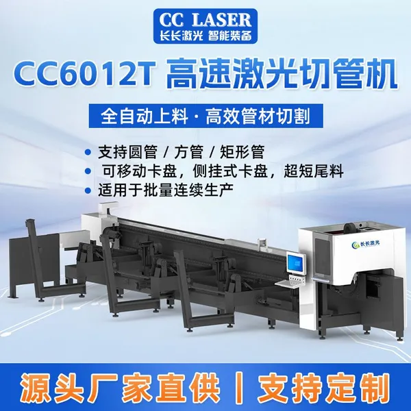 CC-T Series Высокоскоростной профессиональный лазерный трубонарезной станок Многофункциональное оборудование для резки металлических профилей и труб