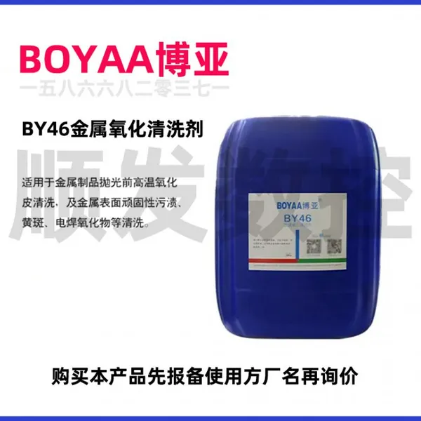 BOYAA BY46 Metal Oxide Cleaner for Welding Pre-Treatment (5L Drum)