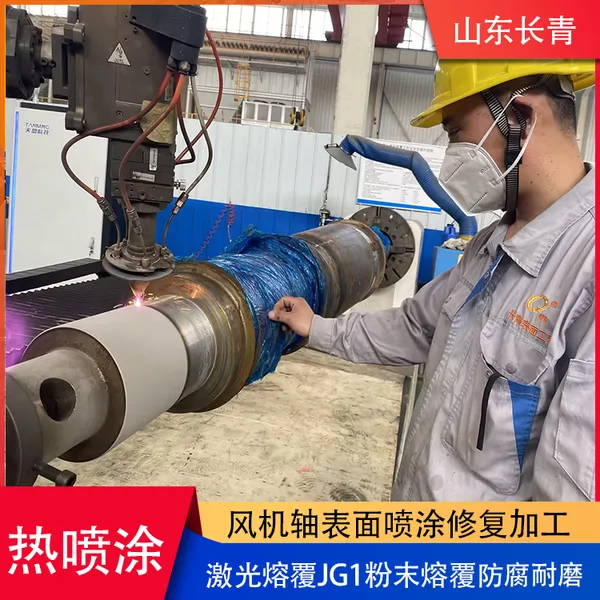 Professional Processing of Wear-resistant, Anti-corrosion, and High-efficiency Spray Coating Technology for Laser Cladding Fan Shaft photo-5
