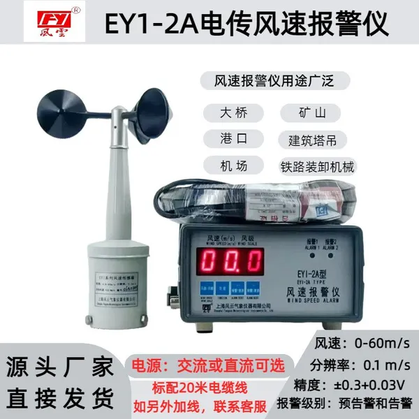 The EY1-2A electric wind speed alarm is equipped with a 20 meter standard for port ship construction