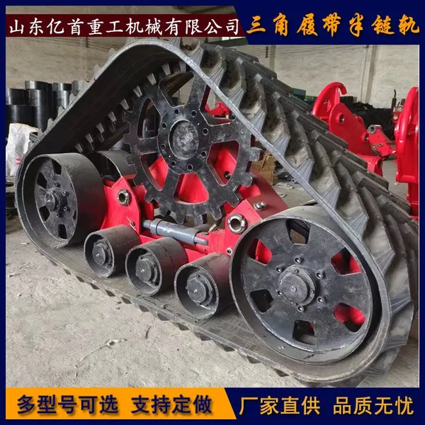 Треугольные гусеницы и полуцепные гусеницы Yishou Heavy Industry отправляются напрямую от производителя-источника.