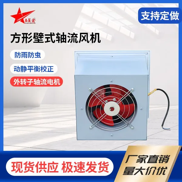 Pinxingjin Square Wall‑Type Axial Flow Fan